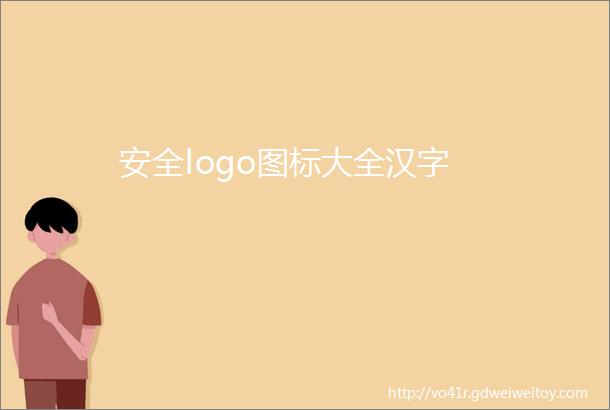 安全logo图标大全汉字